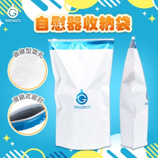 G PROJECT 日本 EXE 透氣孔 自慰套 收納袋/1個 夾鏈袋 防塵 情趣用品 成人用品收藏袋