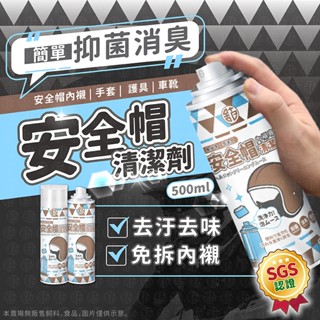 舒苑 安全帽清潔幕斯 乾洗劑 安全帽清潔劑 免沖洗 清潔劑 清潔幕斯 沙發清潔 安全帽清潔