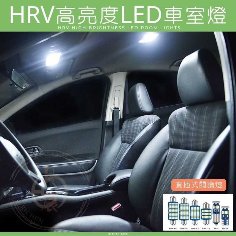 HRV2 高亮度 LED 閱讀燈 室內燈 LED燈 車室燈 車燈 倒車燈 HONDA 本田 HR-V ODYSSEY
