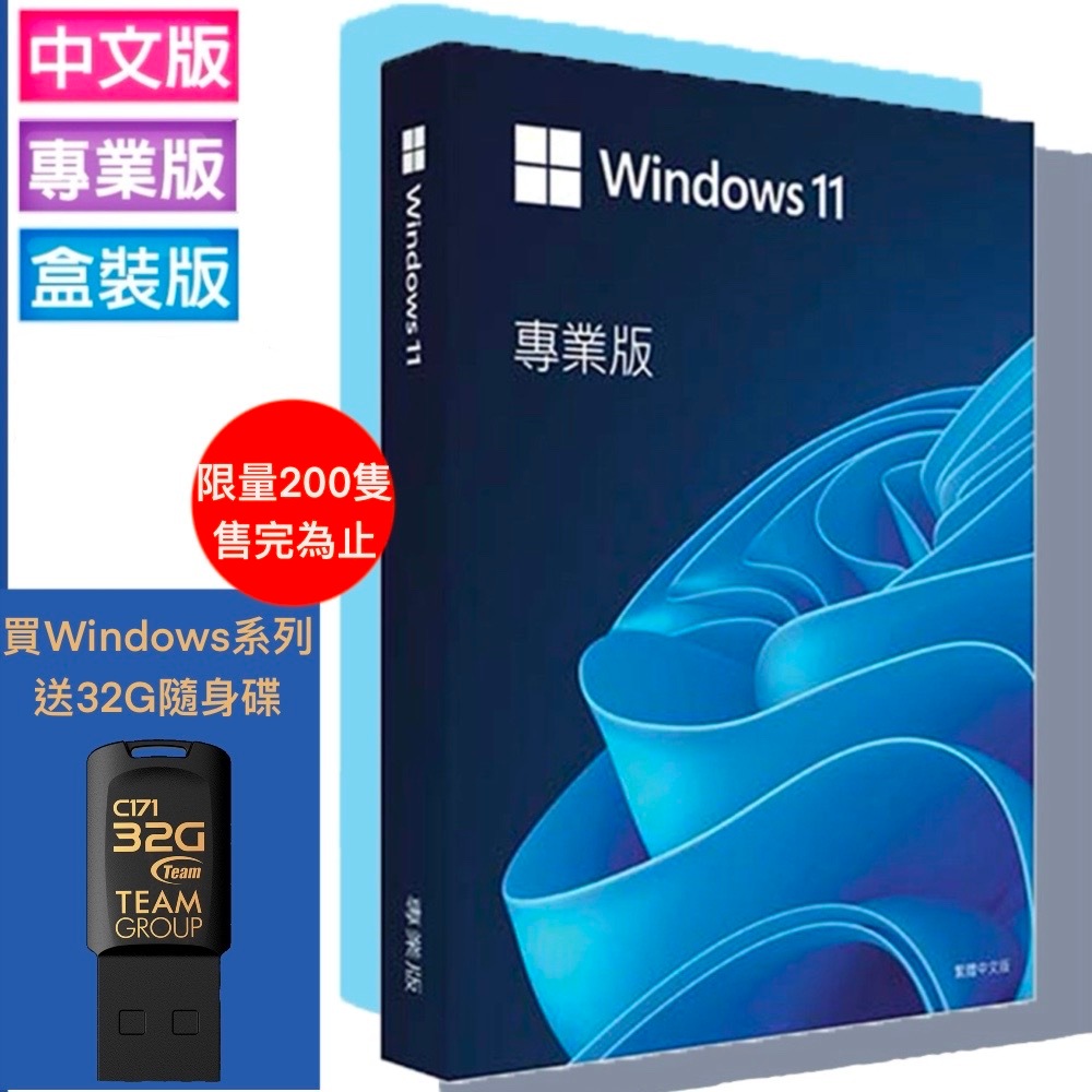 現貨 Microsoft 微軟 Windows 11 HOME 家用版 / PRO 專業版 盒裝 win11 送隨身碟