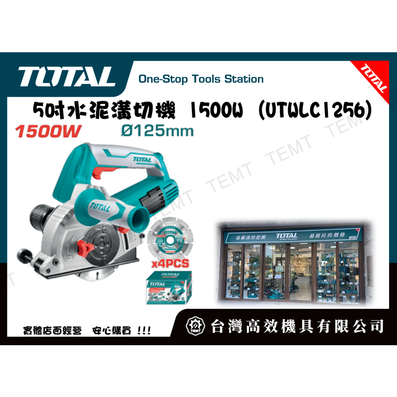 台灣高效機具有限公司 總工具 TOTAL 5吋水泥溝切機 1500W (UTWLC1256)開槽機 切石機 磁磚切割機