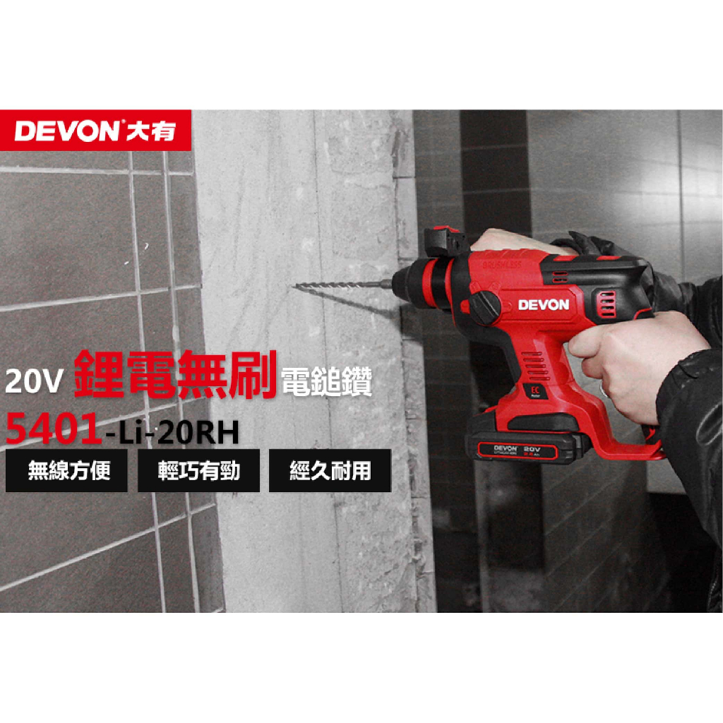 開發票 大有DEVON 5401-Li-20RH 電錘 無碳刷 免出力錘鑽 鎚鑽 電鑽 20V DEVON