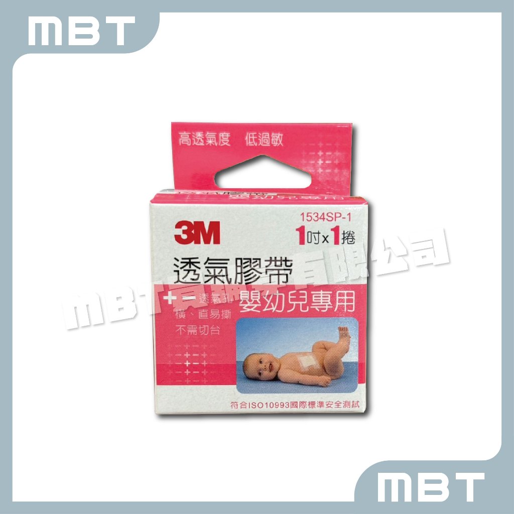 【3M】 1吋 嬰兒膠帶  敏感肌膚專用 透氣膠帶 透氣 低過敏 高透氣度 無台