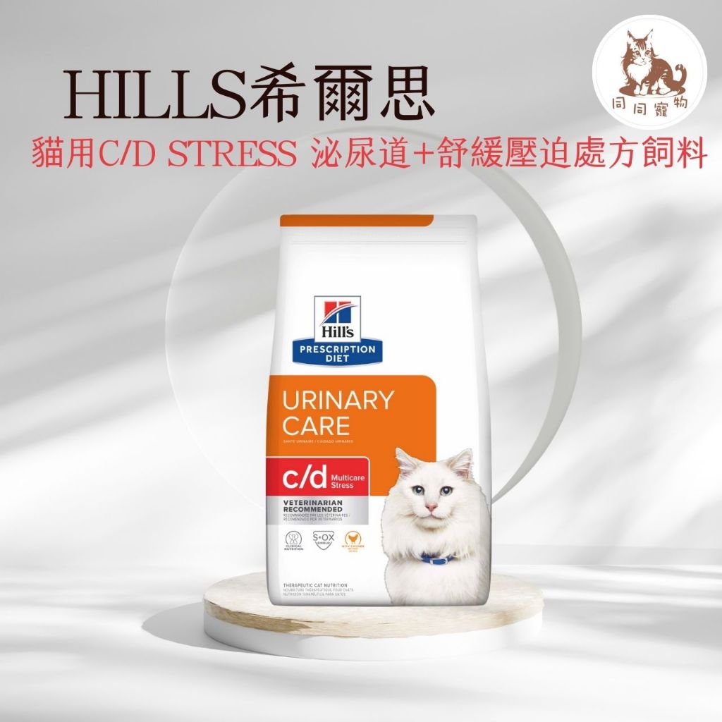 同同寵物❤️【Hills 希爾思處方】貓用🐱 C/D Stress 泌尿道護理舒解緊迫 1.5公斤/8.5磅