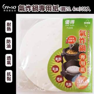 【萊悠諾生活】台灣製造-優得氣炸鍋專用紙36入-圓形20.4cm-(白色-有孔)--蒸炊用紙