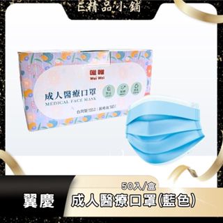 翼慶醫療口罩 成人 50入 平面 成人 醫療口罩 醫用口罩 唯唯 口罩 50入 台灣製口罩 透氣 透氣口罩 台灣製醫用