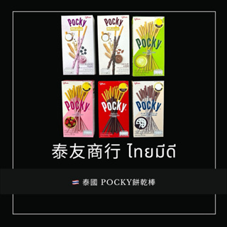 泰友商行 泰國 POCKY餅乾棒 巧克力/抹茶/牛奶巧克力/藍莓優格燕麥/杏仁巧克力燕麥