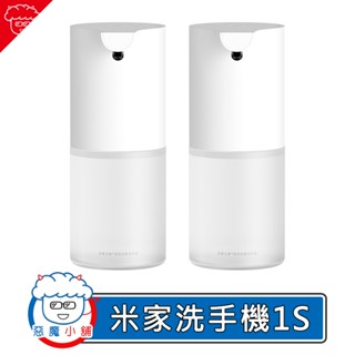 【 現貨 】 米家自動洗手機 1S Type-C 感應洗手機 幕斯洗手液 泡沫洗手機 洗手機 給皂機 自動給皂機 洗手乳