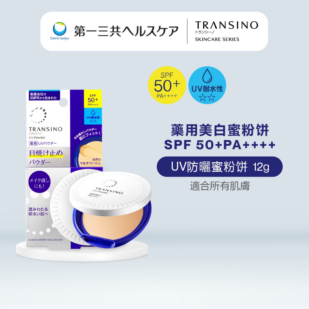 TRANSINO 傳皙諾 藥用美白 高係數防晒UV蜜粉饼 12g ,SPF50+ PA++++