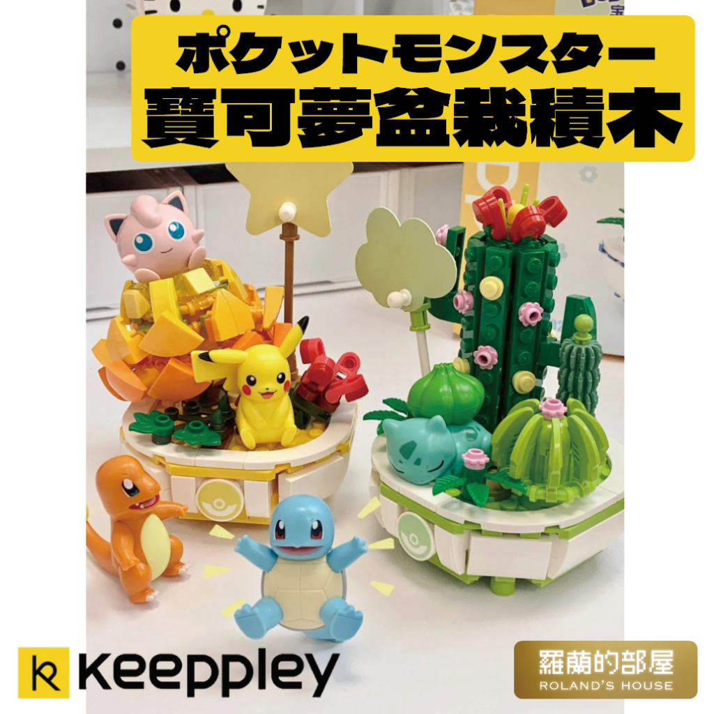 ✨Roland✨『Keeppley 寶可夢多肉系列盆栽積木』『正品現貨』QMAN 啟蒙 精靈寶可夢派對 皮卡丘玩具模型
