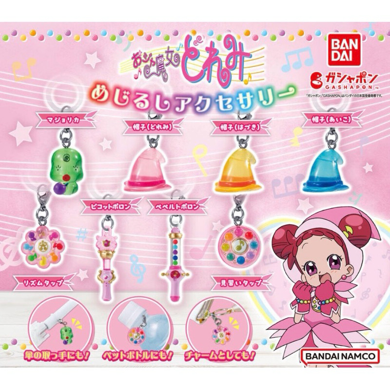 （現貨）BANDAI  扭蛋 小魔女DOREMI