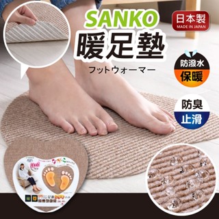 【現貨+發票】SANKO 日本 暖足墊 薄地墊 可清洗式地墊 暖感墊 防滑防水地墊 小型墊地 可剪裁地墊
