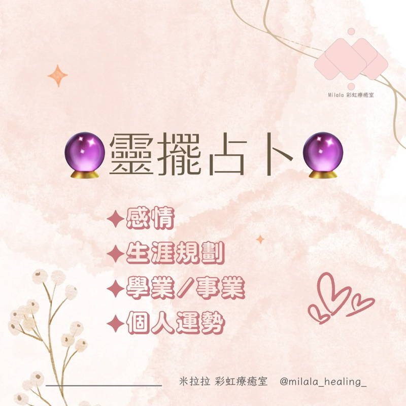 靈擺占卜🔮靈擺問事/靈擺調頻。感情❤️愛情🖊️事業📙學業🔗生涯規劃💴財富。運勢