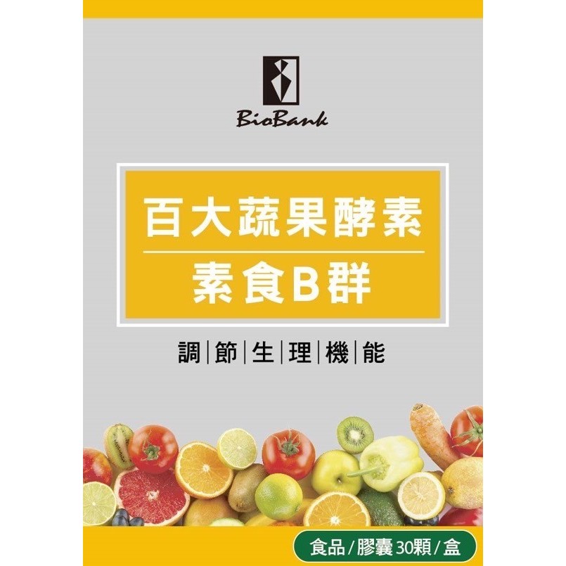 【宏醫】 百大蔬果酵素天然素食B群 30顆/瓶