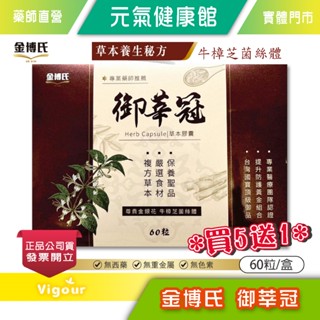 元氣健康館 ☆買5送1☆ 金博氏 御莘冠 60粒/盒 牛樟芝菌絲體 臺灣公司貨