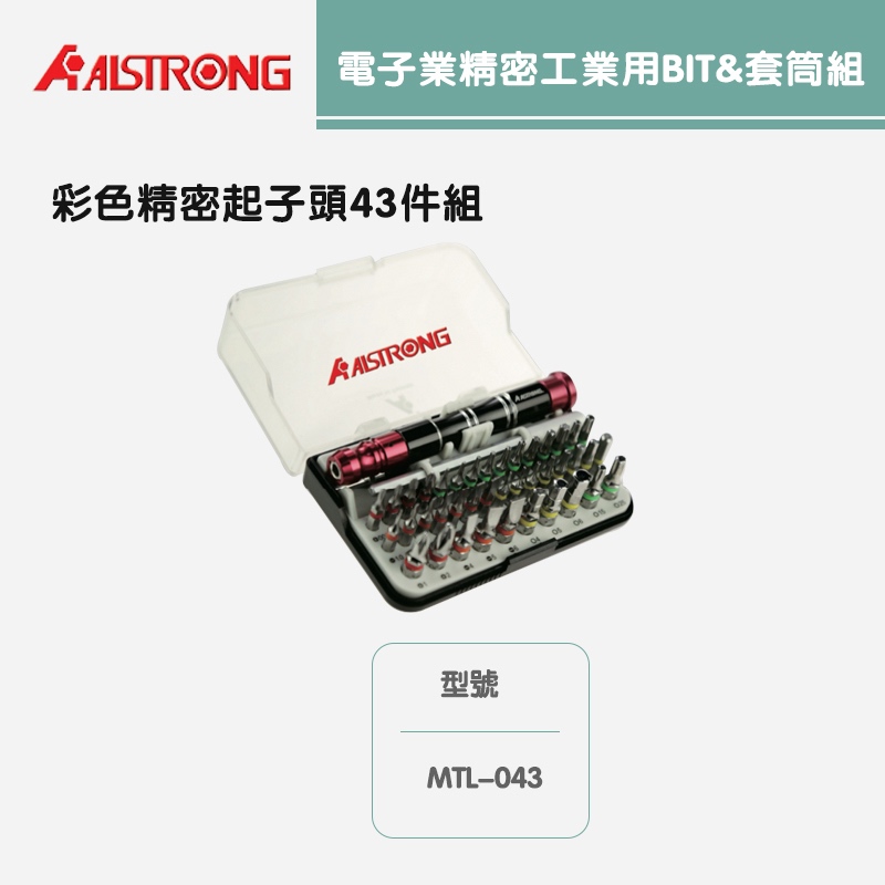 電子業 精密工業用BITS套筒組MTL-025/MTL-043/MTL-038/MTL-028