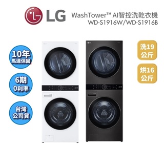 LG樂金 WD-S1916B (聊聊再折)AI智控洗乾衣機19+16公斤 另售WD-S1916W