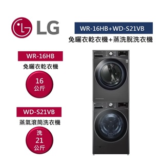 LG樂金 WR-16HB+WD-S21VB (聊聊再折+贈堆疊架)16公斤免曬衣乾衣機+21公斤蒸氣滾筒洗衣機