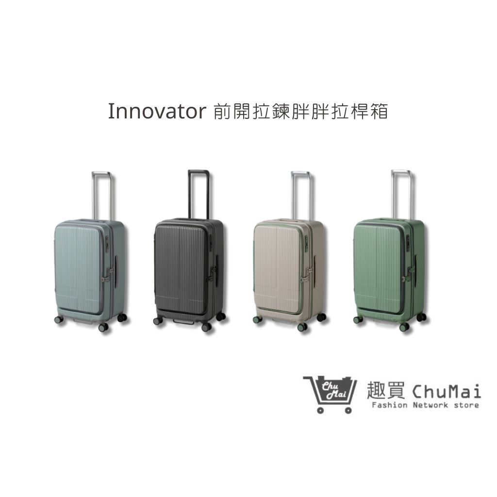 【innovator】前開拉鍊胖胖拉桿箱 26吋  TSA海關安全鎖 行李箱 旅行箱 商務箱｜趣買購物旅遊生活館