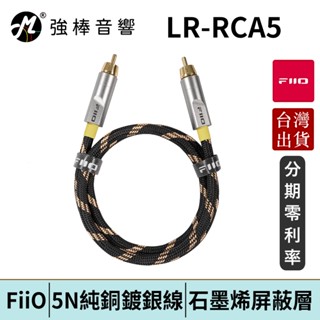 fiio lr-rca5 數位同軸rca音源對錄線 臺灣官方公司貨 | 強棒電子