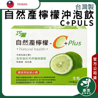 台灣 巧麗自然產檸檬-C+Plus<50包>維他命C 每包含有2-3顆檸檬 隨手包 沖泡飲 玫瑰果 藍莓 卡姆果