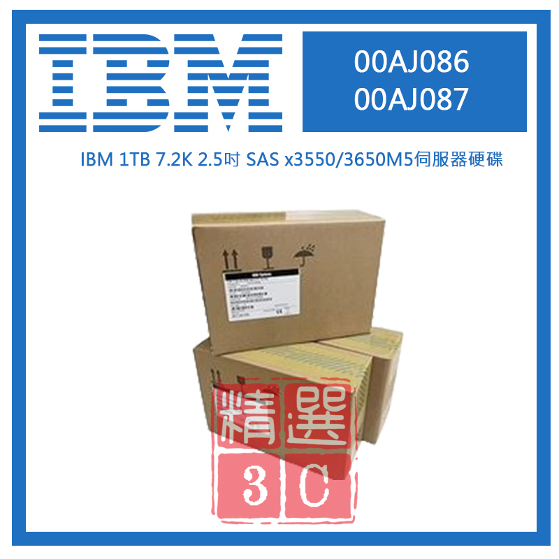 全新盒裝IBM 00AJ086 00AJ087 1TB 7.2K 2.5吋 SAS x3550/3650M5伺服器硬碟