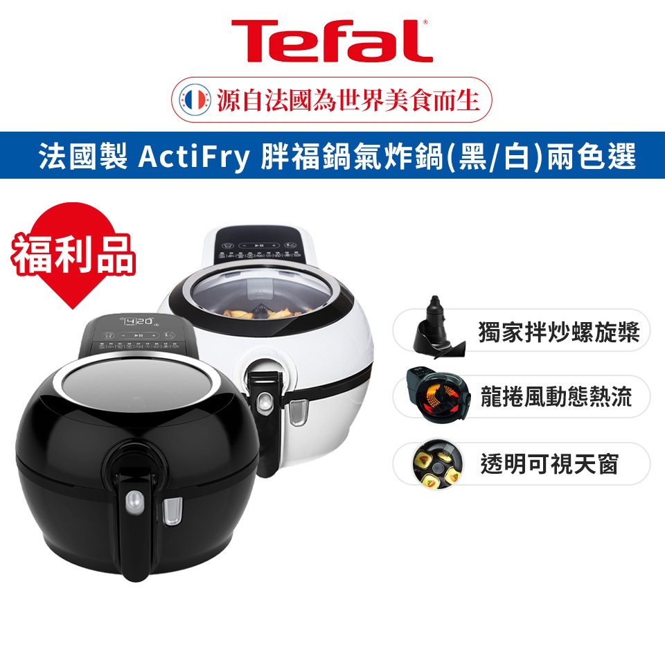 Tefal 法國特福 法國製 胖福鍋氣炸鍋(炸/炒/煎烤/燉煮/烘焙)透視上蓋(福利品)