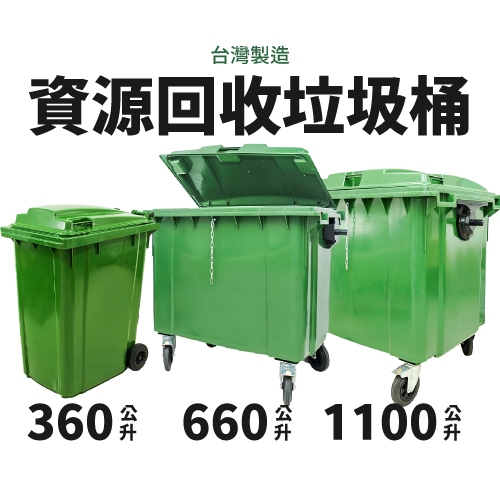 有發票【請先詢運費】資源回收垃圾桶 台灣製 360 660 1100公升 加購鎖鏈 垃圾子車 清潔車 垃圾回收車 子母車