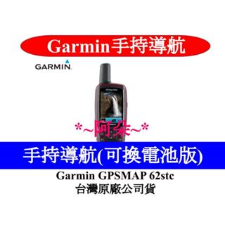 聊聊問出清方案 免運刷卡分期零利率 GARMIN GPSMAP 62stc eTrex 30x 導航儀 附矽膠套+保護貼