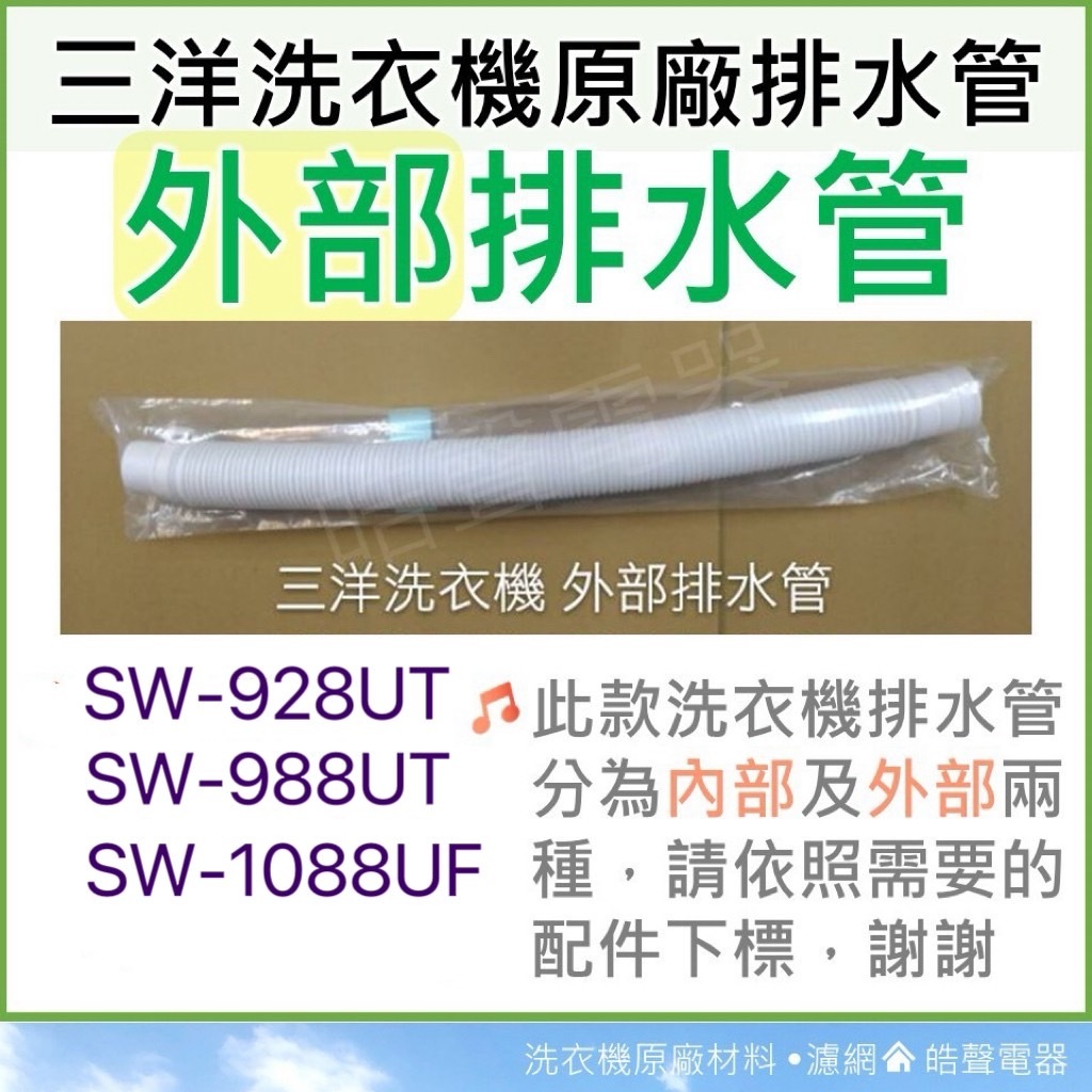 現貨 三洋洗衣機排水管SW-928UT SW-988UT SW-1088UF外部排水管 原廠材料【皓聲電器】