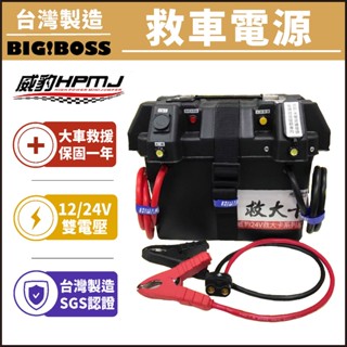 【免運優惠中】威豹 救大卡 黑魔鬼 救大卡V4露營版 24V救車電池 12V/24V通用雙電壓 救車電源 電霸 臺灣製造