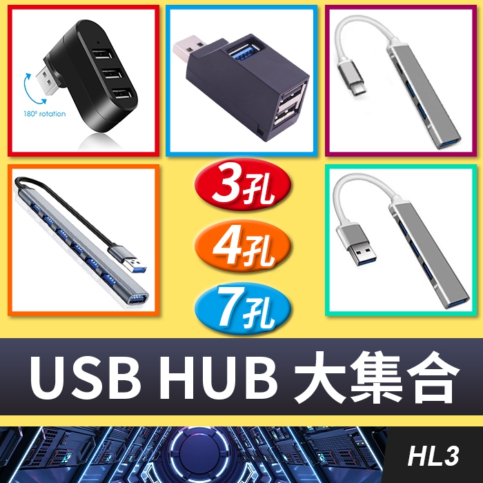 板橋現貨【 USB Type-C USB 3.0 HUB】3孔4孔7孔 集線器.分線器.USB 2.0 USB擴充HL3