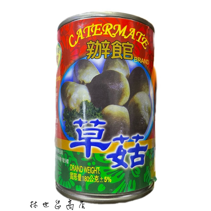 ⭐️現貨⭐️辦館草菇罐頭