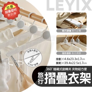 樂藝思｜衣架 曬衣架 折疊衣架 摺疊 晾衣架 折疊曬衣架 旅行衣架 折疊晾衣架 曬衣架 折疊 露營衣架 多功能衣架 衣夾