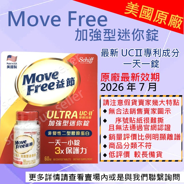 【schiff專賣】Move Free 美國原裝 益節白瓶 75錠 UCII UC2 加強型迷你錠 Costco 60錠