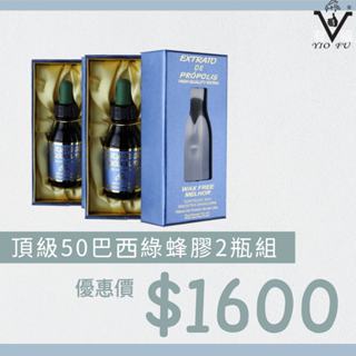 【有福蜂膠】頂級50無酒精巴西綠蜂膠30ML，2瓶優惠價$1600