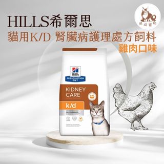 同同寵物❤️【Hills 希爾思處方】貓用🐱 K/D 腎臟病護理 雞肉 4/8.5磅(貓 kd 腎臟 腎貓 處方)