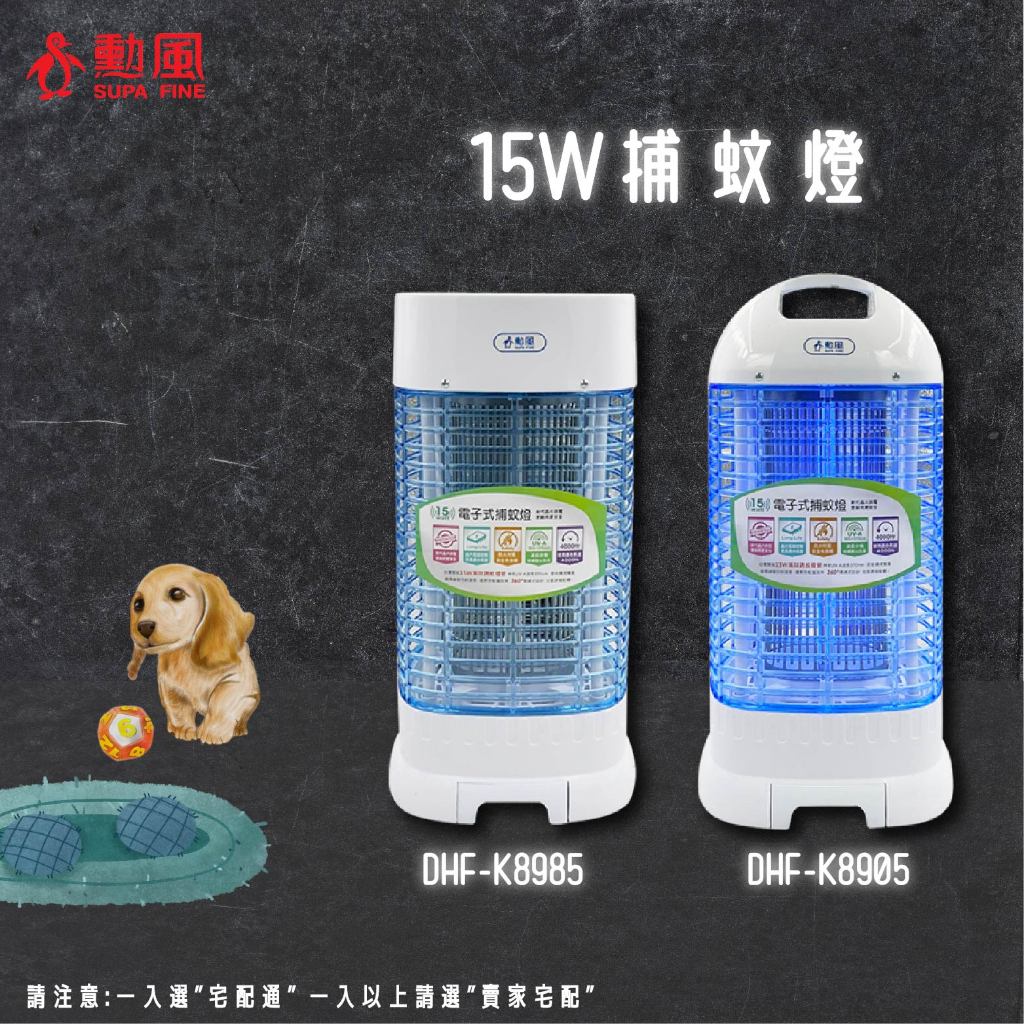 【蝦幣回饋10%】勳風-15W電擊式捕蚊燈(DHF-K8985/DHF-K8905)台灣製造公司貨