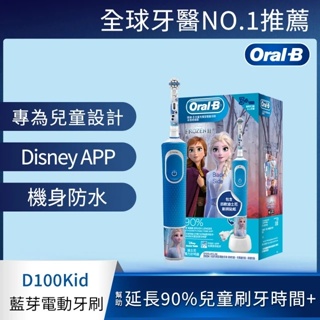 德國百靈Oral-B 充電式兒童電動牙刷D100-KIDS(汽車總動員/冰雪奇緣)