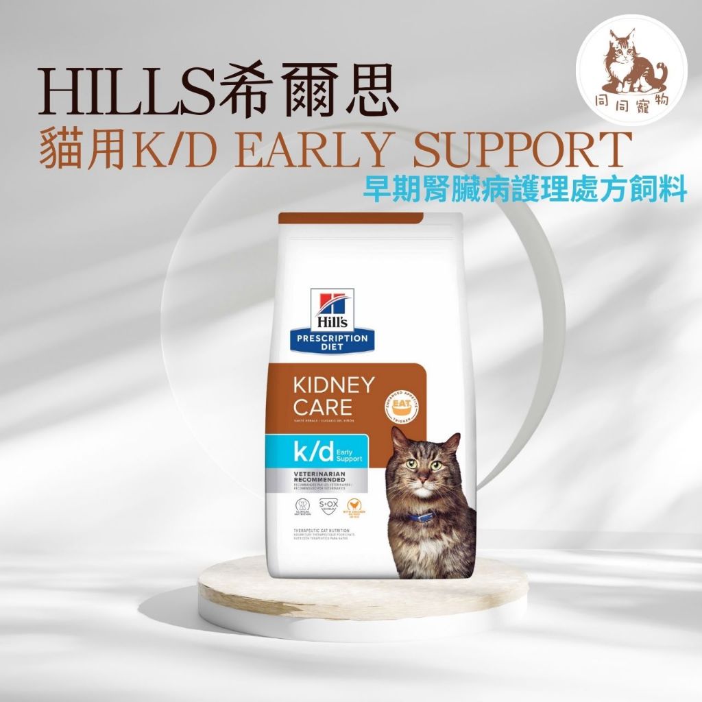 同同寵物❤️️【Hills 希爾思處方】貓用🐱 K/D Early Support腎臟病早期護理 4磅(貓 kd 初腎貓