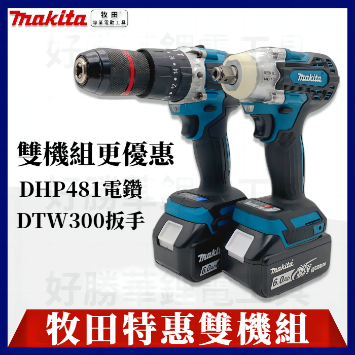 Makita 牧田 18v DTW300扳手 DHP481電鑽 電動起子機 衝擊電鑽 牧田電鑽起子 電動扳手 電動工具