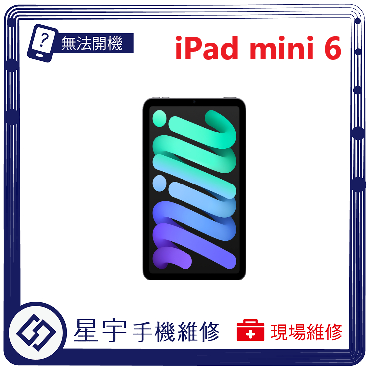 [星宇手機] 台南專業 iPad mini 6 不開機 無法充電 電池更換 泡水清理 現場維修