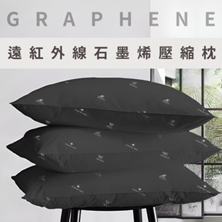 【Aaron】遠紅外線石墨烯壓縮枕 3M吸濕排汗專利 日本大和防蟎抗菌表布 枕頭 低枕 遠紅外線 石墨烯