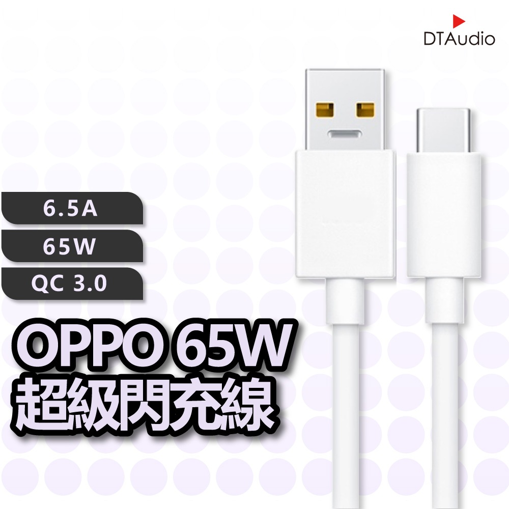 OPPO 65W超級閃充線 6.5A大電流 SuperVooc QC3.0 快充 傳輸 聆翔優選店