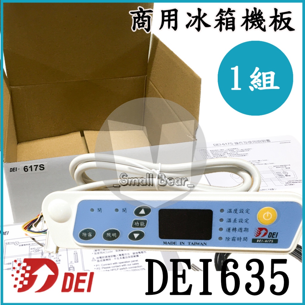 現貨🔥附發票🔥台製 得意溫控 DEI-617S 微電腦控制器 冷藏 白鐵冰箱 控制器 微電腦 溫度 控制面板 冷藏