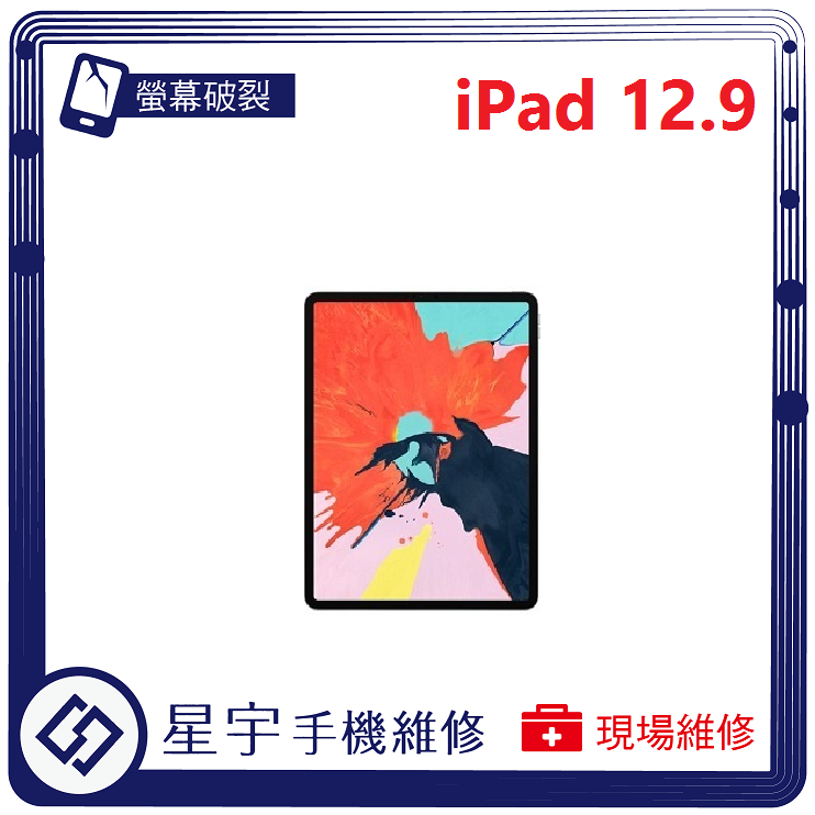 [星宇手機] 台南專業 iPad PRO 12.9 螢幕維修 不開機 無法充電 電池更換 泡水清理 現場維修