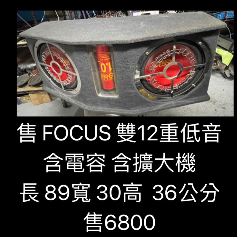 新竹湖口阿皓汽車音響：售 FOCUS 雙12重低音 含電容 含擴大機