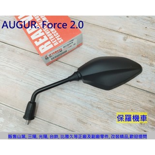 保羅機車 山葉 AUGUR 155. Force 2.0 原廠 後視鏡.後照鏡(1支)