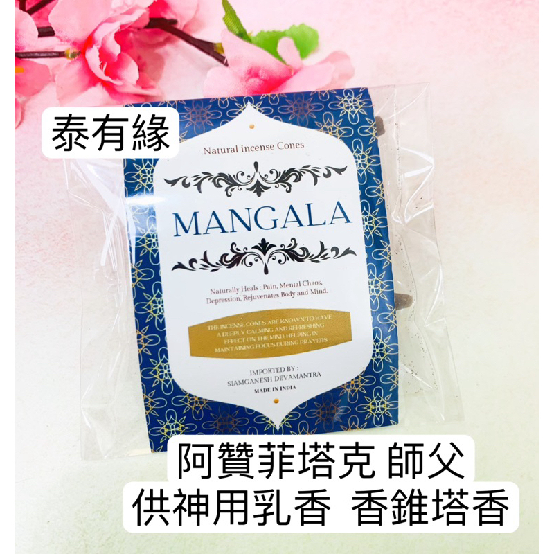 ［現貨］ 阿贊菲塔克 師父 供神塔香 乳香錐  Thai lucky 泰國佛牌泰有緣