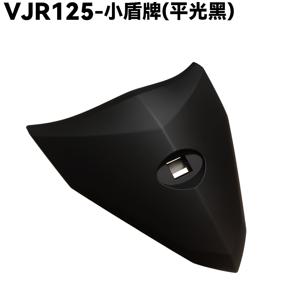 VJR 125-小盾牌(平光黑)【SE24AF、SE24AD、SE24AE、SE24AJ、SE24AK、光陽內裝車殼】